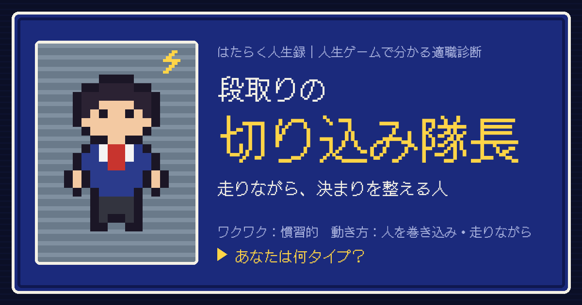段取りの切り込み隊長タイプのカード。ドット絵のキャラクターとタイプ名