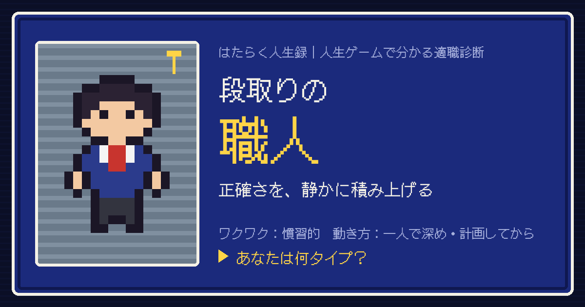 段取りの職人タイプのカード。ドット絵のキャラクターとタイプ名