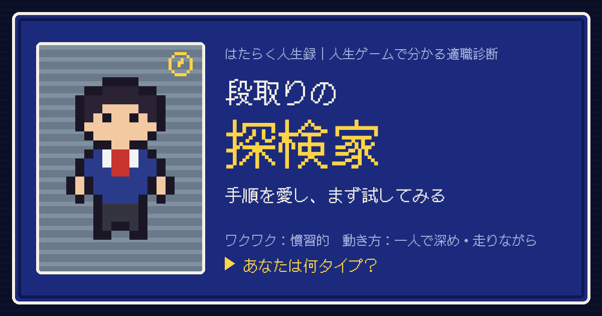 段取りの探検家タイプのカード。ドット絵のキャラクターとタイプ名
