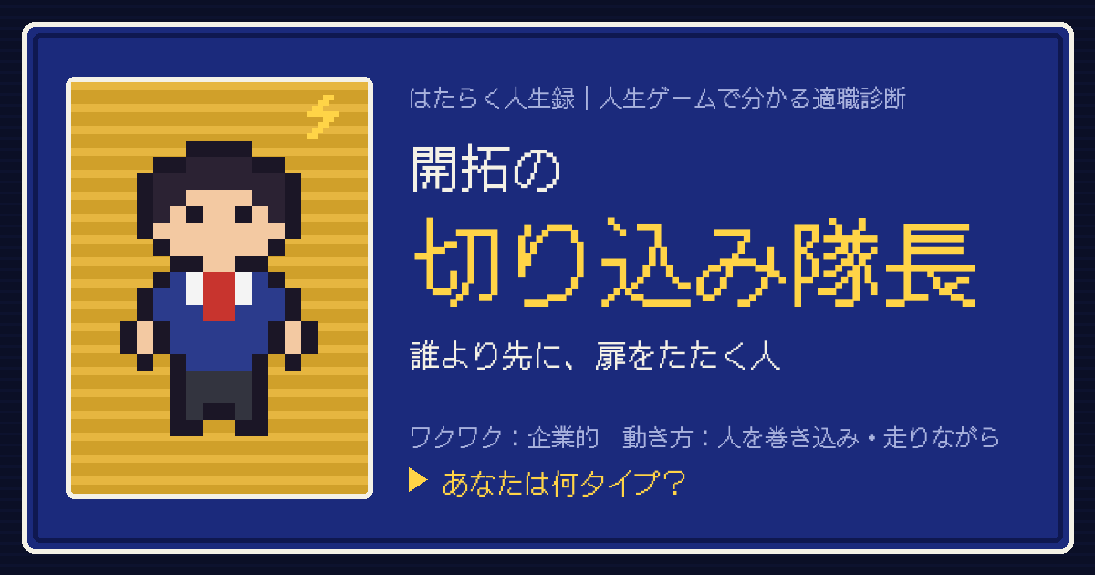 開拓の切り込み隊長タイプのカード。ドット絵のキャラクターとタイプ名