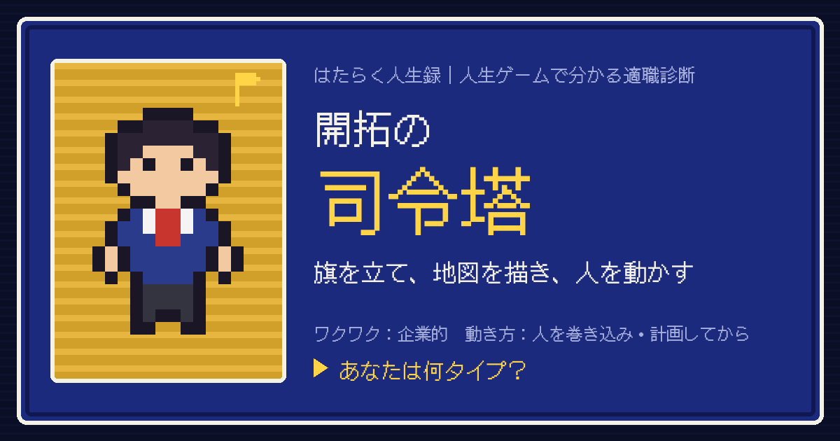 開拓の司令塔タイプのカード。ドット絵のキャラクターとタイプ名