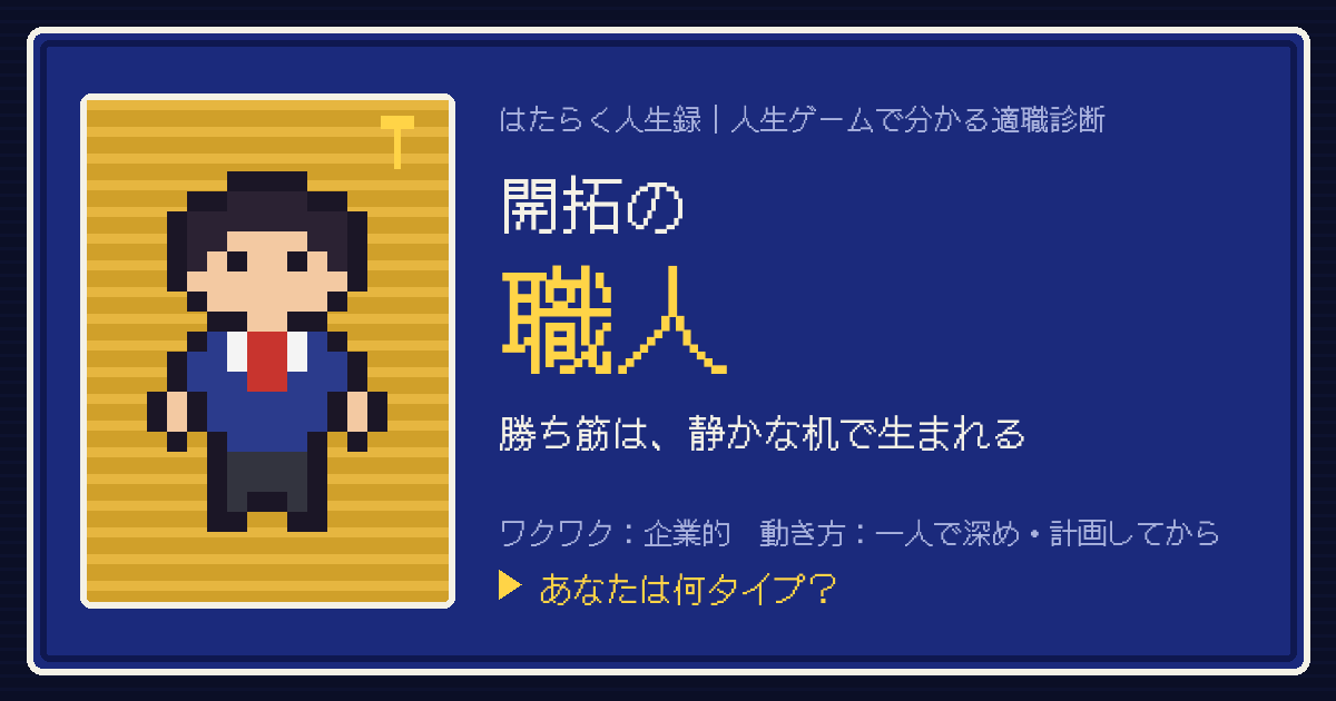 開拓の職人タイプのカード。ドット絵のキャラクターとタイプ名