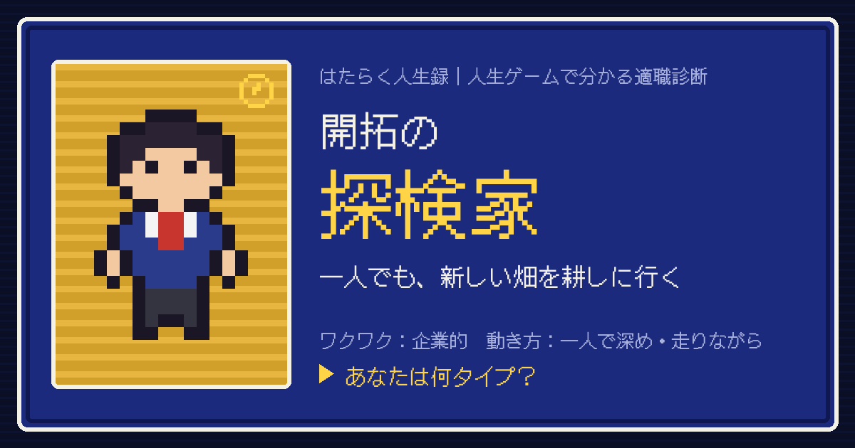 開拓の探検家タイプのカード。ドット絵のキャラクターとタイプ名