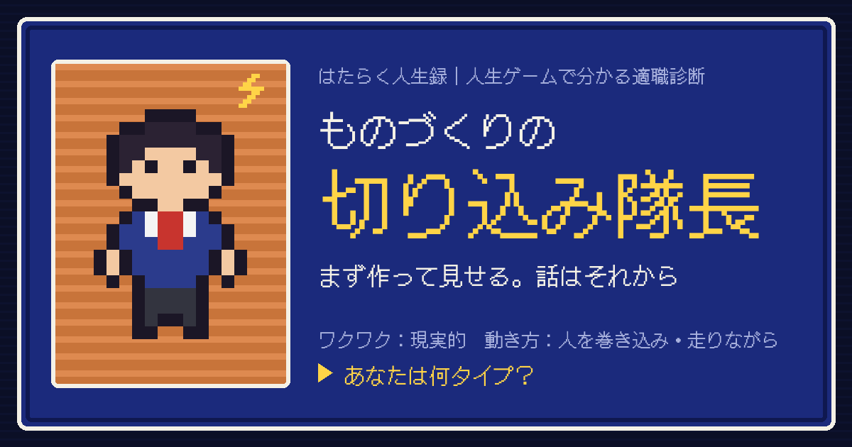 ものづくりの切り込み隊長タイプのカード。ドット絵のキャラクターとタイプ名
