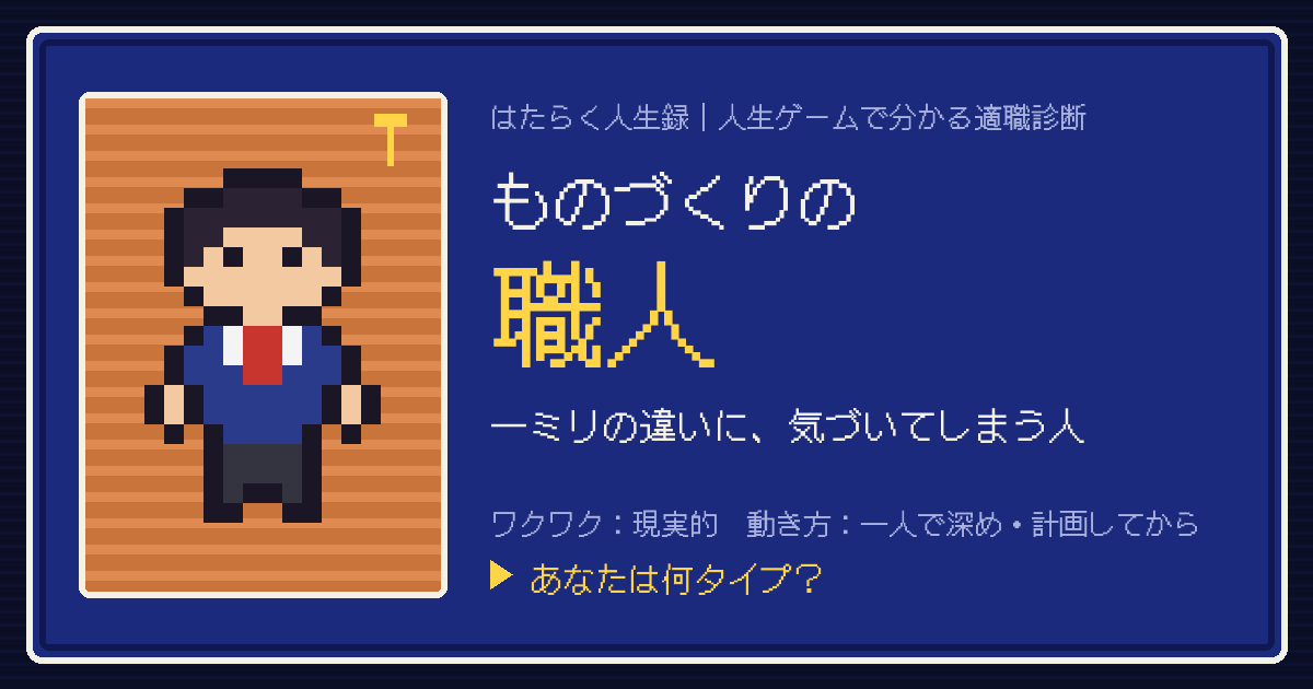 ものづくりの職人タイプのカード。ドット絵のキャラクターとタイプ名