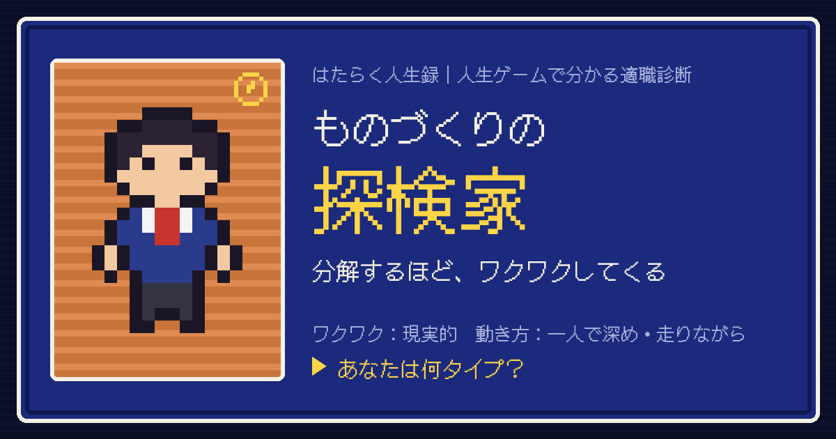 ものづくりの探検家タイプのカード。ドット絵のキャラクターとタイプ名