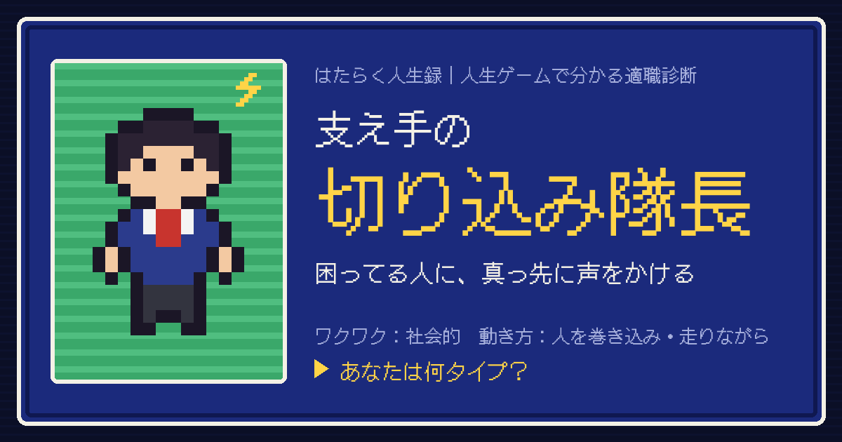 支え手の切り込み隊長タイプのカード。ドット絵のキャラクターとタイプ名