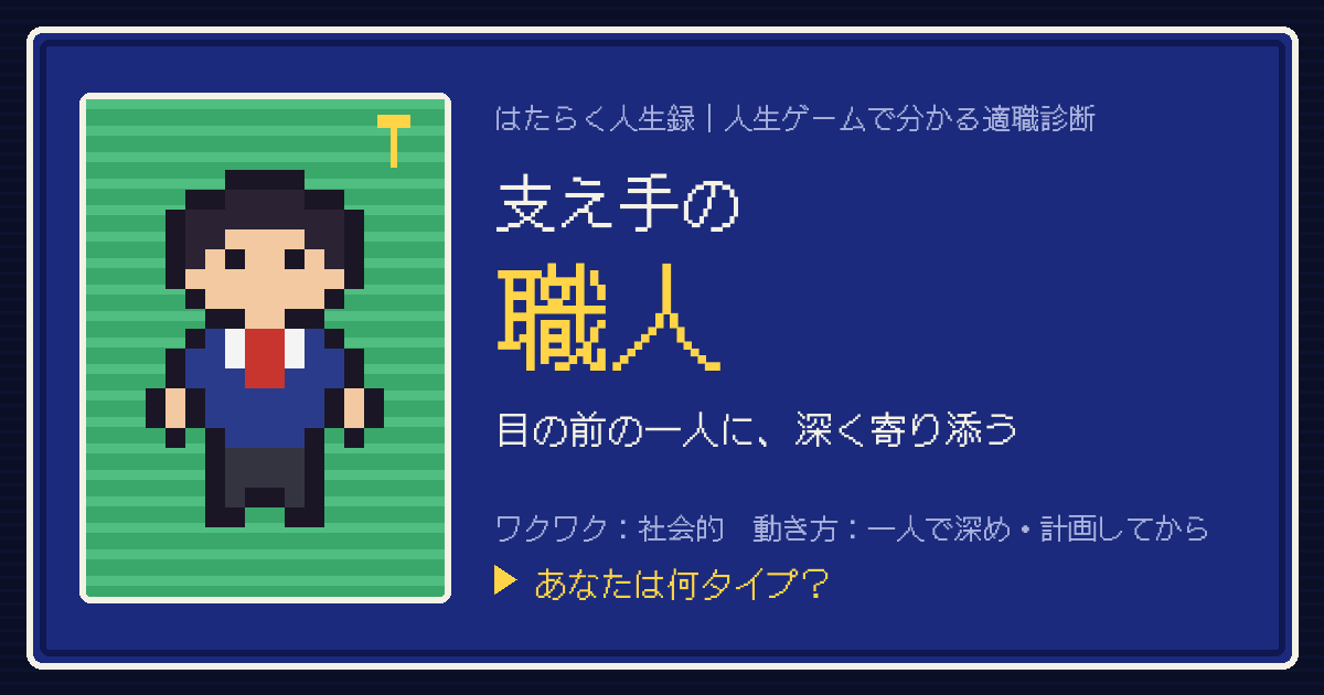 支え手の職人タイプのカード。ドット絵のキャラクターとタイプ名