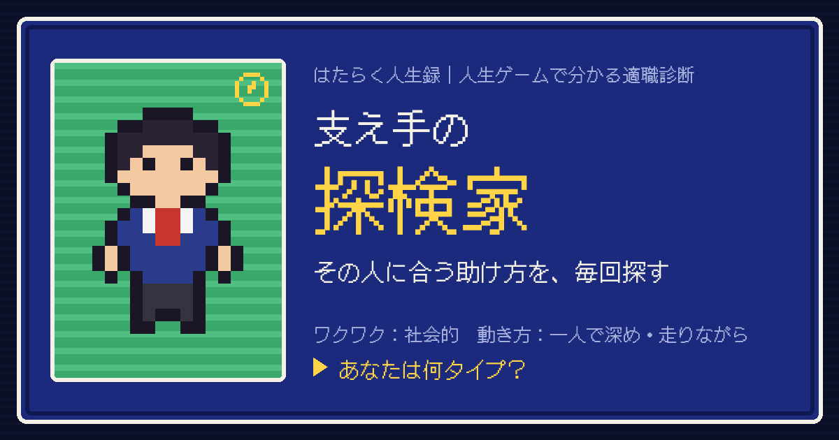支え手の探検家タイプのカード。ドット絵のキャラクターとタイプ名