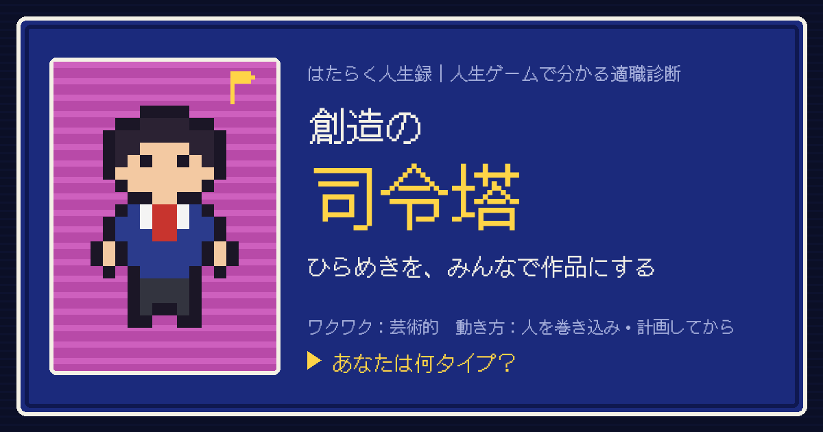 創造の司令塔タイプのカード。ドット絵のキャラクターとタイプ名