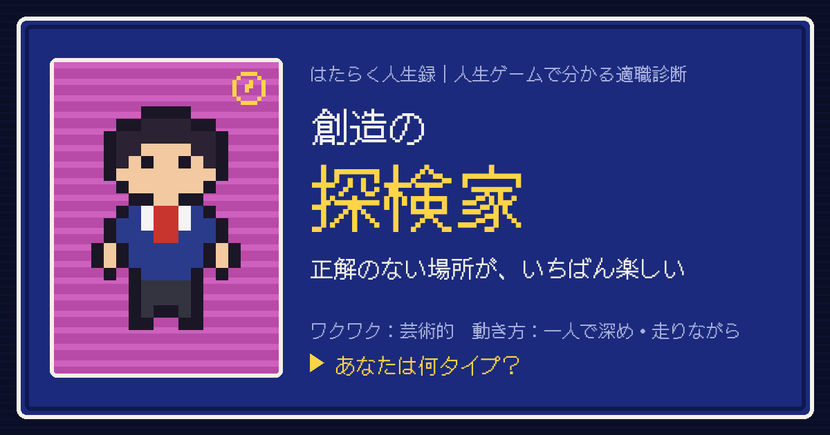 創造の探検家タイプのカード。ドット絵のキャラクターとタイプ名
