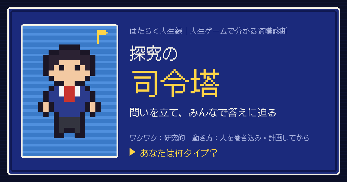 探究の司令塔タイプのカード。ドット絵のキャラクターとタイプ名