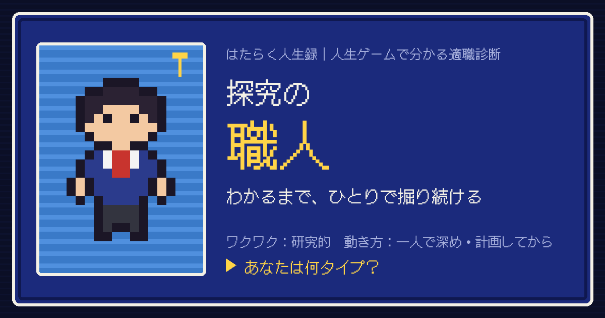 探究の職人タイプのカード。ドット絵のキャラクターとタイプ名