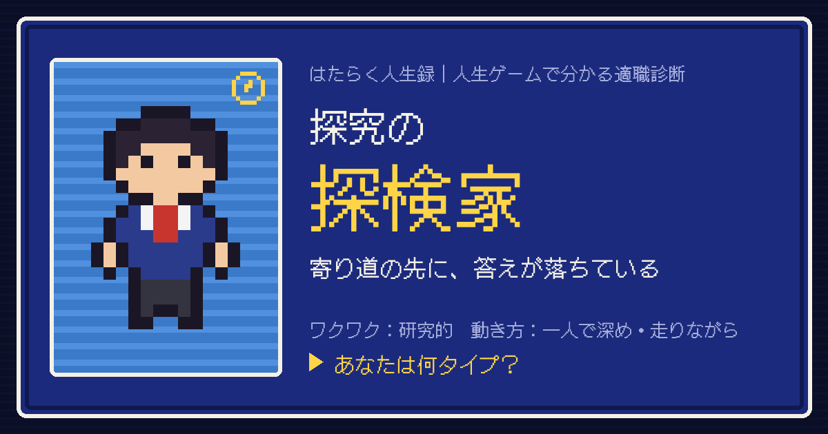 探究の探検家タイプのカード。ドット絵のキャラクターとタイプ名